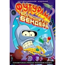 Футурама: Большой куш Бендера / Futurama: Bender's Big Score